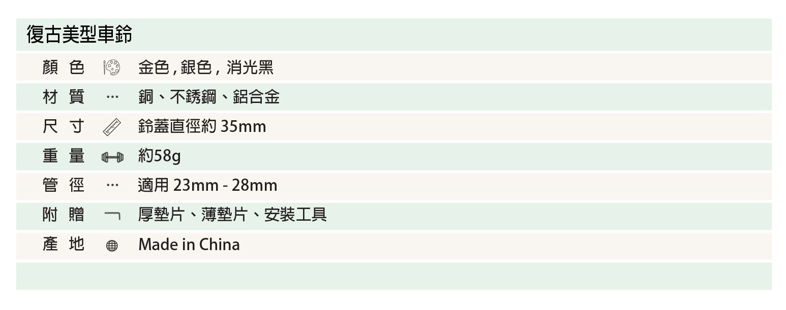 Chelston bikes - 復古美型車鈴-消光黑-車鈴x1 , 厚墊片x 1 , 薄墊片 x 1 , L型板手