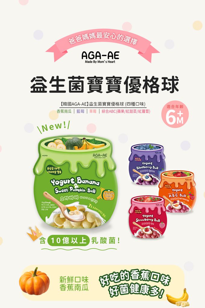 韓國 AGA-AE - 益生菌寶寶優格球-香蕉南瓜-15g
