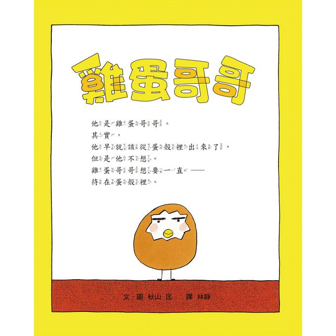 雞蛋哥哥繪本集：破蛋而出（三版）