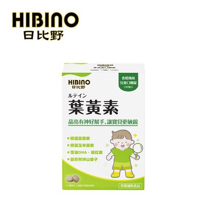HIBINO 日比野 - 兒童口嚼錠-葉黃素-120錠/盒