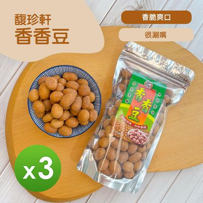 馥珍軒 - 香香豆(180g)_3包組-180g