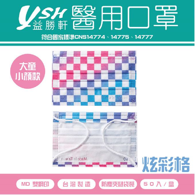 YSH 益勝軒 - 大童醫療級三層平面口罩/雙鋼印/台灣製-炫彩格 (14.5x9.5cm)-50入/盒(未滅菌)