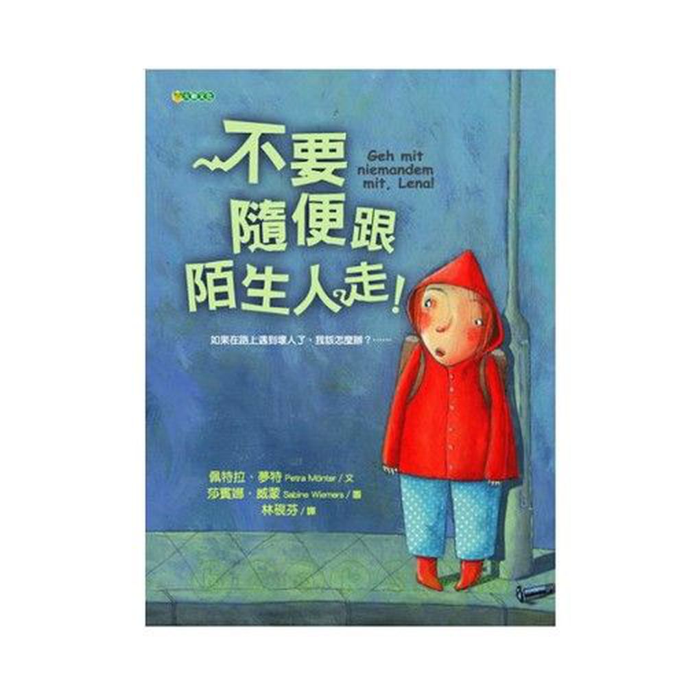 保護自己系列-不要隨便跟陌生人走