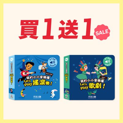 禾流文創 - 【禾流雙11限時買一送一C】我的小小音樂庫-Let's play(買歌劇送搖滾樂)
