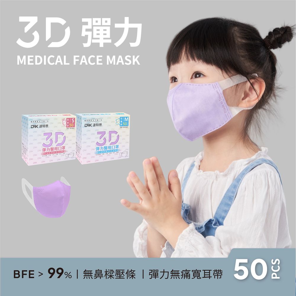 醫用3D彈力口罩（幼幼/兒童）-粉紫-50入