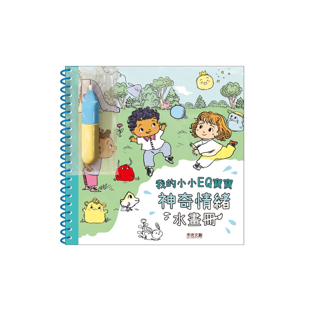 我的小小EQ寶寶-神奇情緒水畫冊