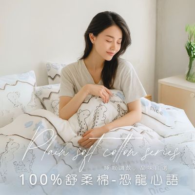 AGAPE雅家倍 - MIT舒柔棉床包組-恐龍心語