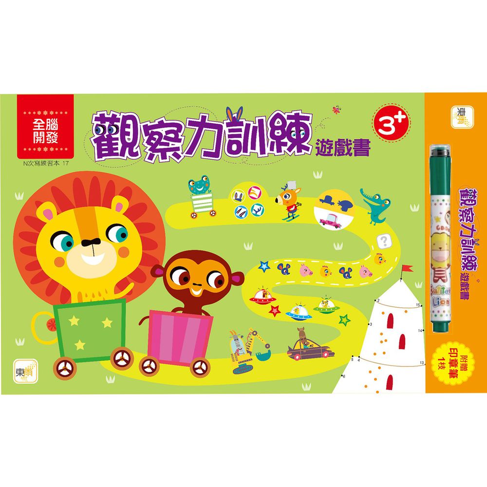 觀察力訓練遊戲書【N次寫練習本】(附印章學習筆1枝)
