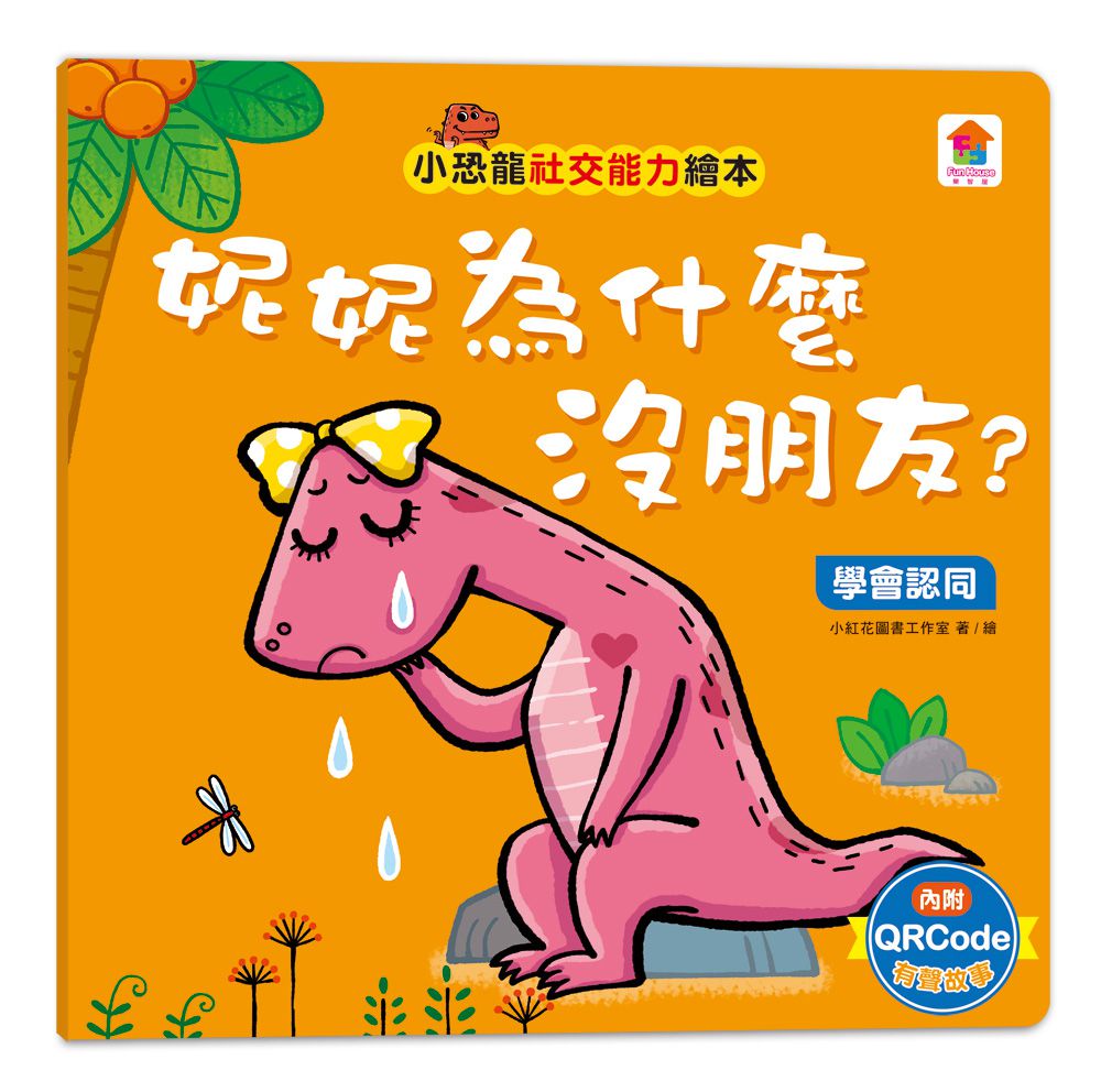 小恐龍社交能力故事繪本-內含不許耍賴！：遵守規則+大衛，別丟了！：學會拒絕+好朋友藥水：學會尊重+誰來幫我採橘子？：學會包容+可怕的泥巴龍：不以貌取人+奶奶的鮮魚派：學會分享+妮妮為什麼沒朋友？：學會認同+我比你更棒：不逞強-8冊