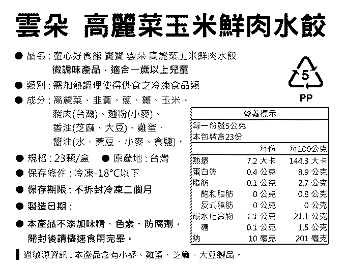 童心好食館 - 寶寶雲朵水餃-高麗菜玉米鮮肉(一歲以上微調味)(23顆)