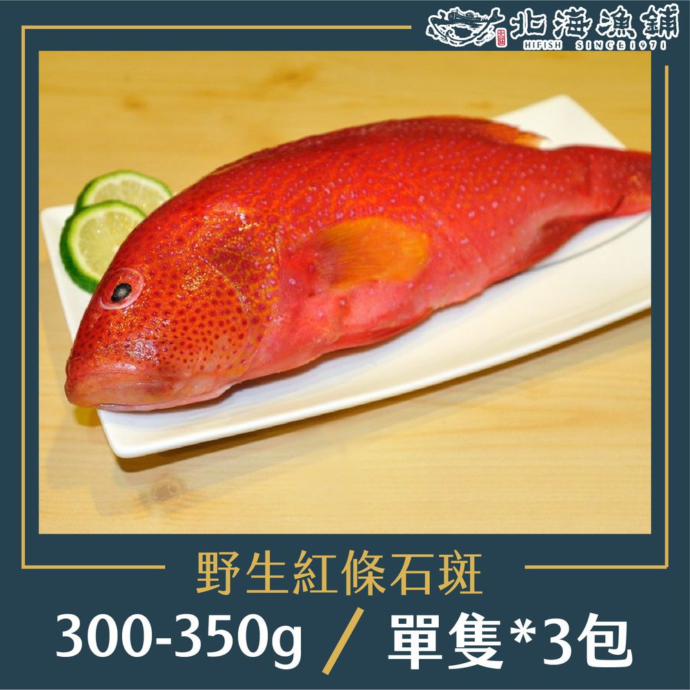 野生紅條石斑300-350g/包*3包