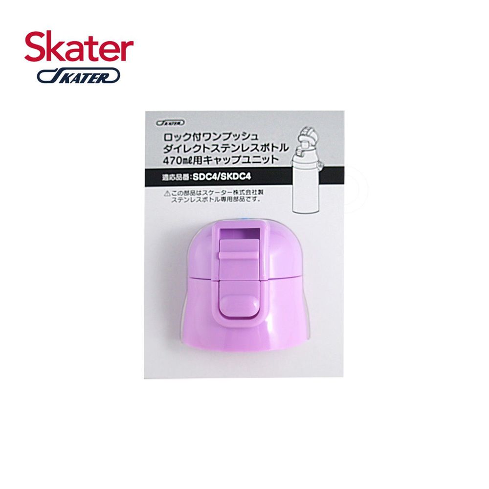 日本 SKATER - 兒童不鏽鋼直飲保溫水壺(470ml)-上蓋組含墊圈(紫)