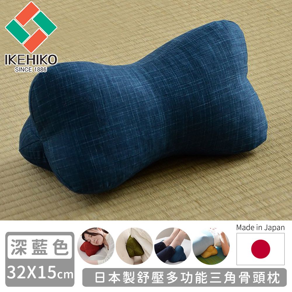 日本池彥 - 日本製舒壓多功能三角骨頭枕-深藍色