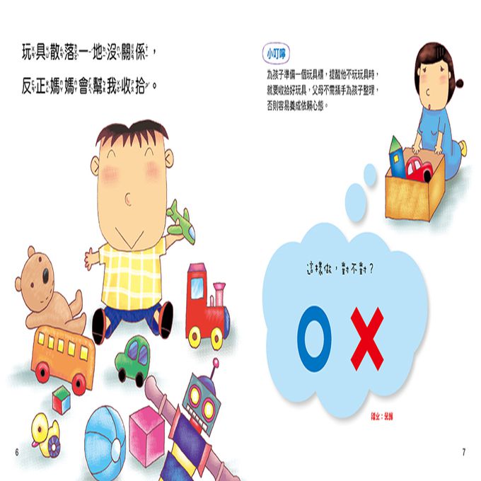 對錯遊戲書：你認為這樣做對嗎？