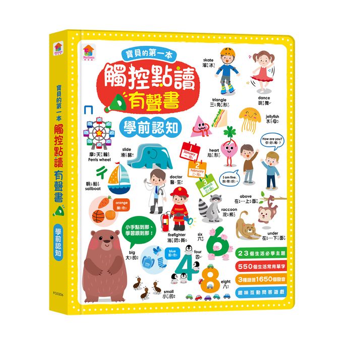 寶貝的第一本觸控點讀有聲書 學前認知-550單字+中英台3語+23個認知主題+互動遊戲