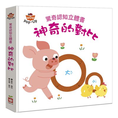驚奇認知立體書:神奇的對比