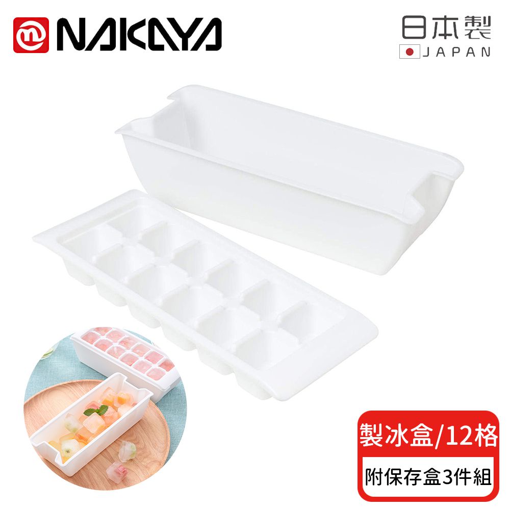 日本 NAKAYA - 日本製 12格製冰盒/冰塊盒附保存盒-3入組
