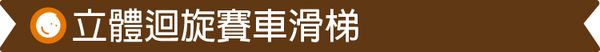 台灣 Mentari - 立體迴旋賽車滑梯