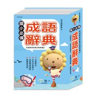 (25K)奶油獅國小必備成語字典