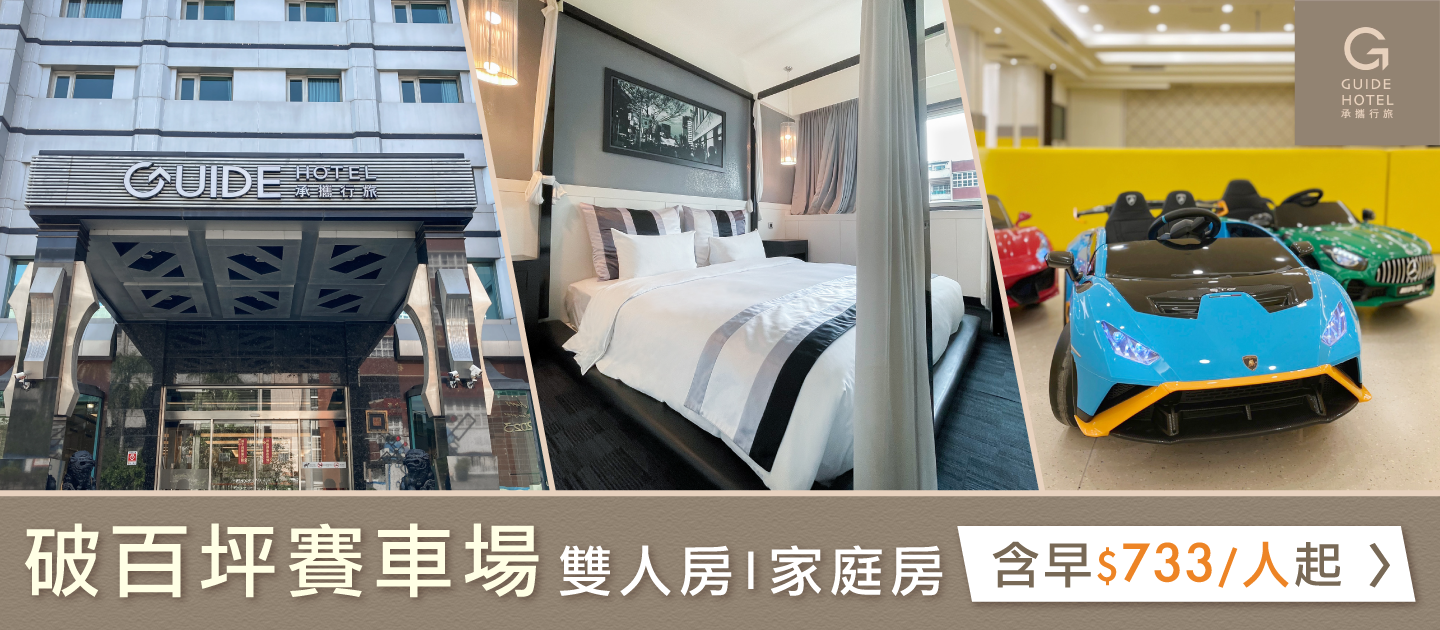 親子友善【承攜行旅 高雄六合館】破百坪賽車場 / 戶外泳池