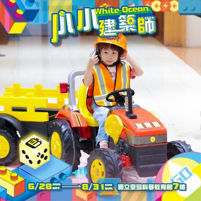 今夏必買！全網最低價【小小建築師 White Ocean】科教館