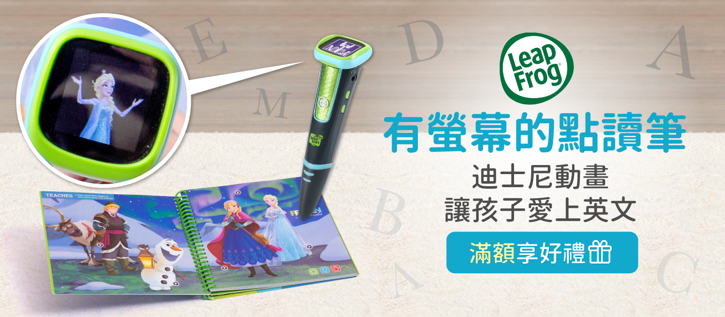 【美國 LeapFrog】螢幕點讀筆～艾莎陪孩子快樂學英文