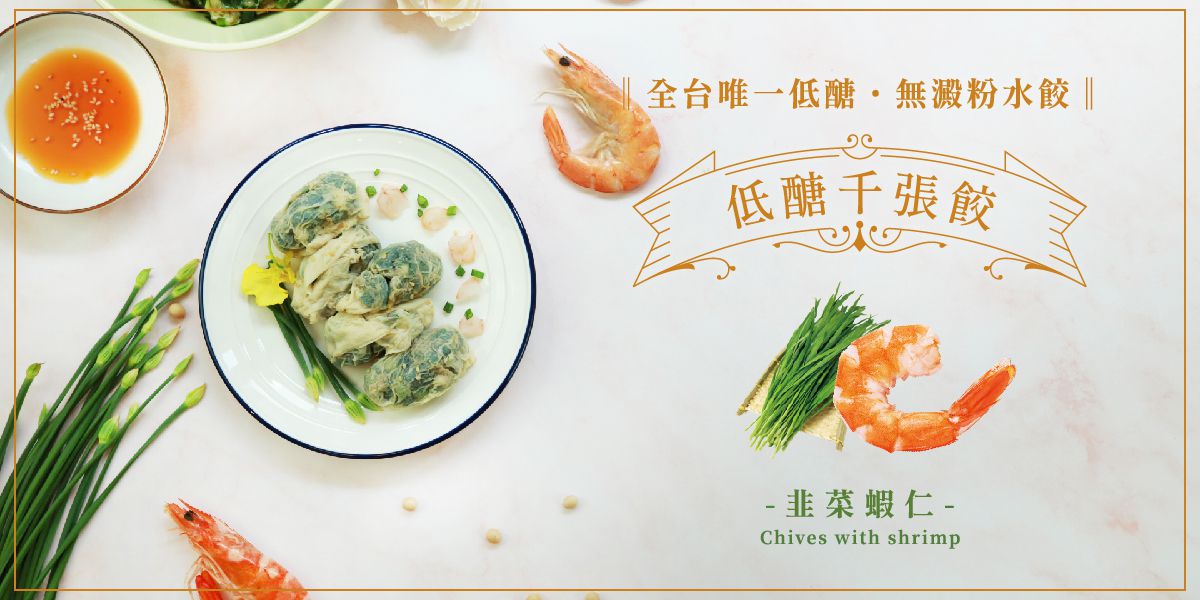 原味時代 - 【低醣千張餃】韭菜蝦仁-16入/ 盒