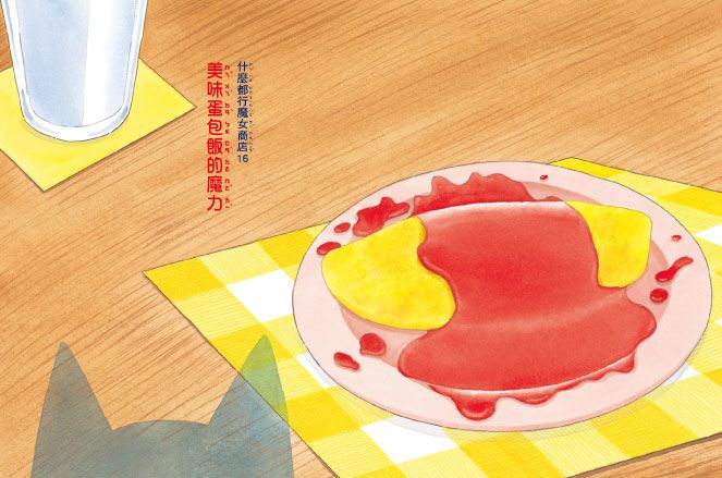 什麼都行魔女商店16-美味蛋包飯的魔力