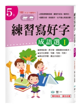 練習寫好字‧成語選Ｉ(5上)