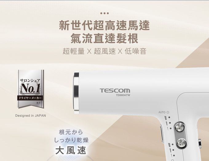 日本 TESCOM - 專業級負離子吹風機 TD880ATW-雪白色