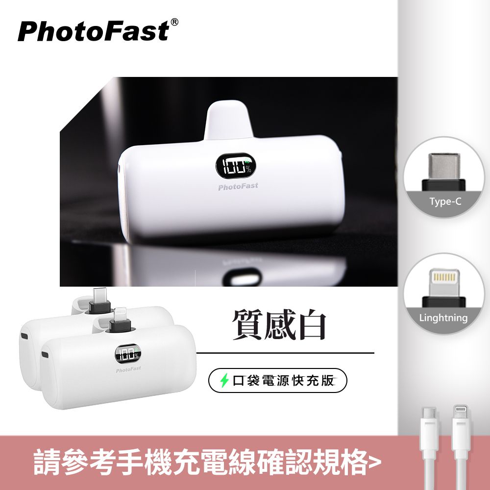 PhotoFast - PD快充版 5000mAh 直插式 口袋電源 行動電源 Lighting Power-(蘋果 / 安卓)-質感白