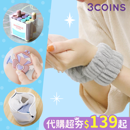 日本代購超夯♡3COINS夏季生活小物～限時連線預購♪