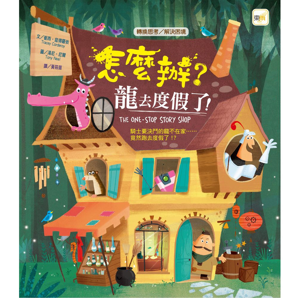 怎麼辦?龍去度假了!(品格教育繪本:轉換思考/解決困境)