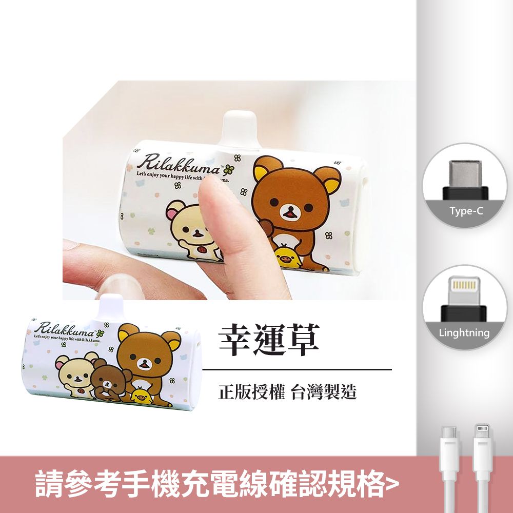 Rilakkuma 正版授權 PD快充 直插式行動電源 口袋充-Lightning / Type-C 充電頭-幸運草(白)