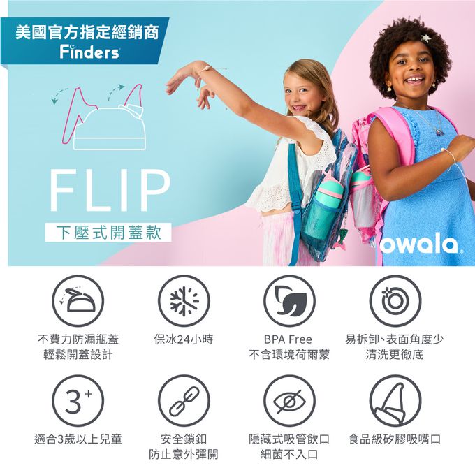 美國 Owala - Flip兒童三層不鏽鋼水壺415ml