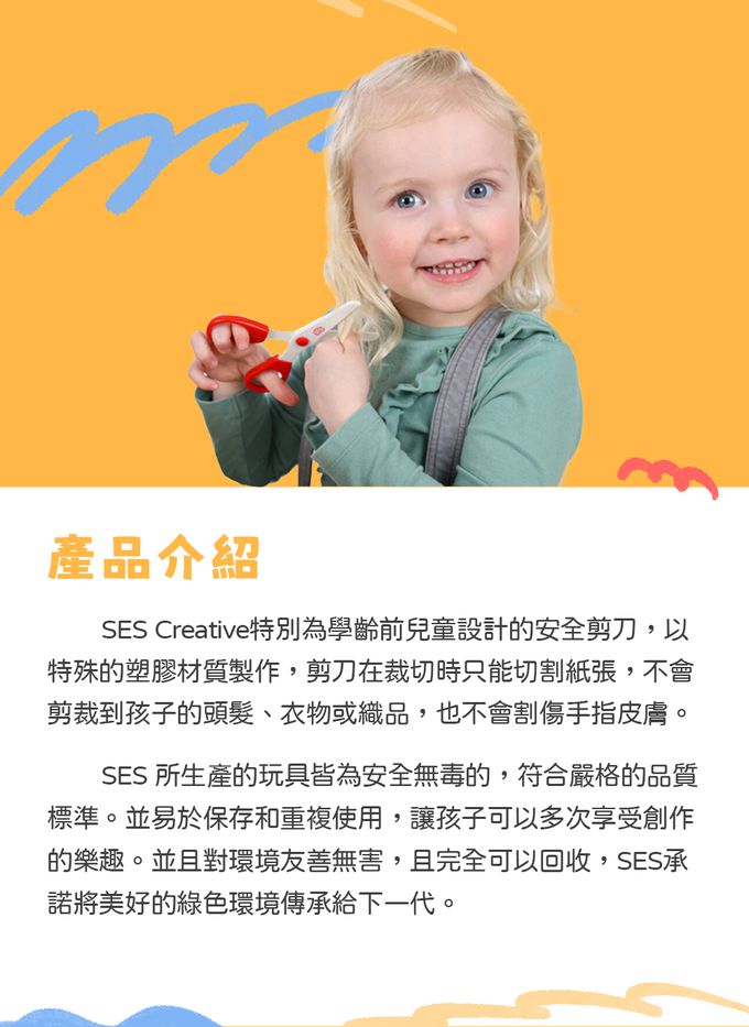 荷蘭SES Creative - 兒童安全剪刀