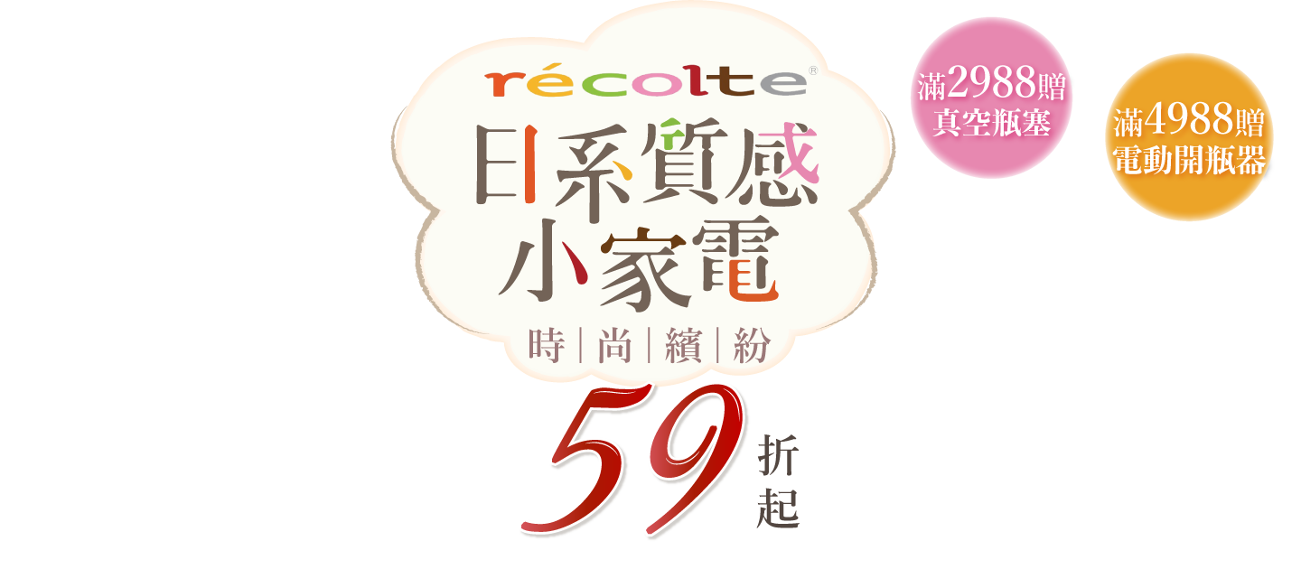 【麗克特品牌週】