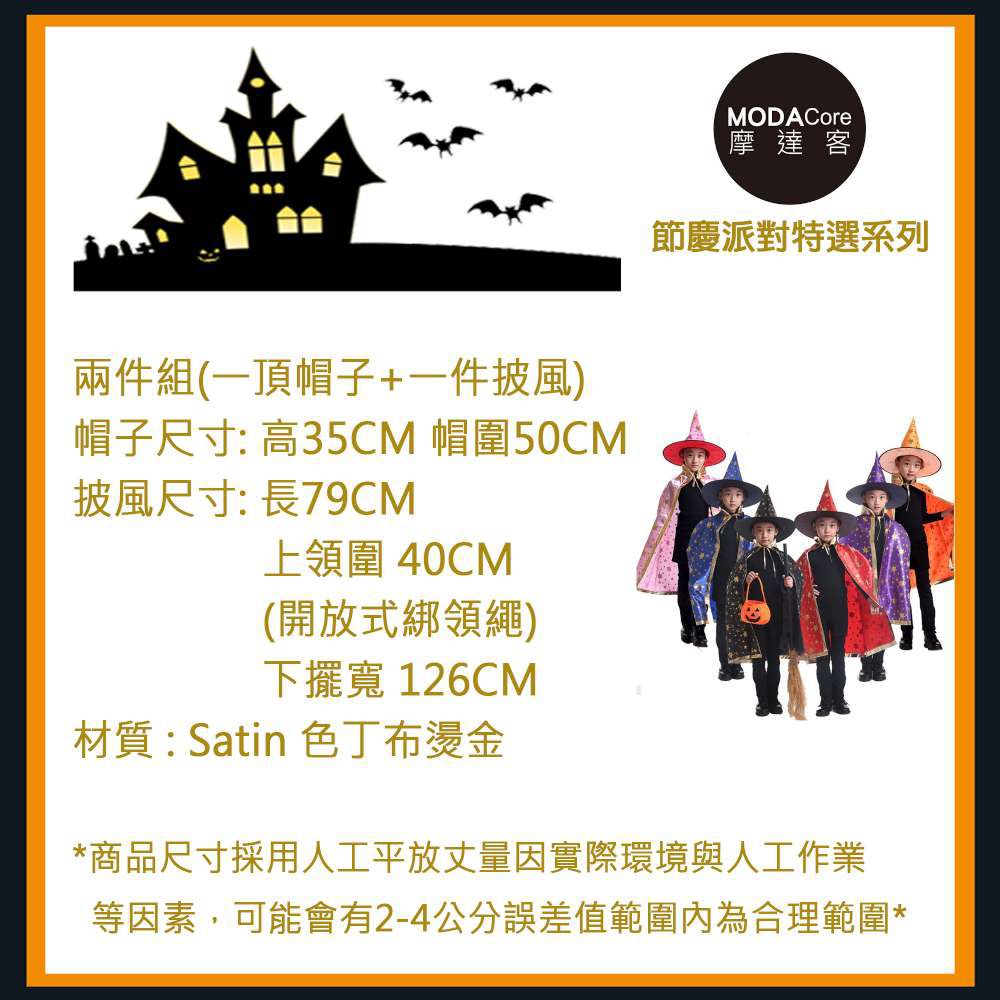 MODACore 摩達客 - 萬聖節聖誕派對-紅金系五角星斗篷披風兩件組(女巫帽+斗篷) (含領長82CM左右)-一組兩件
