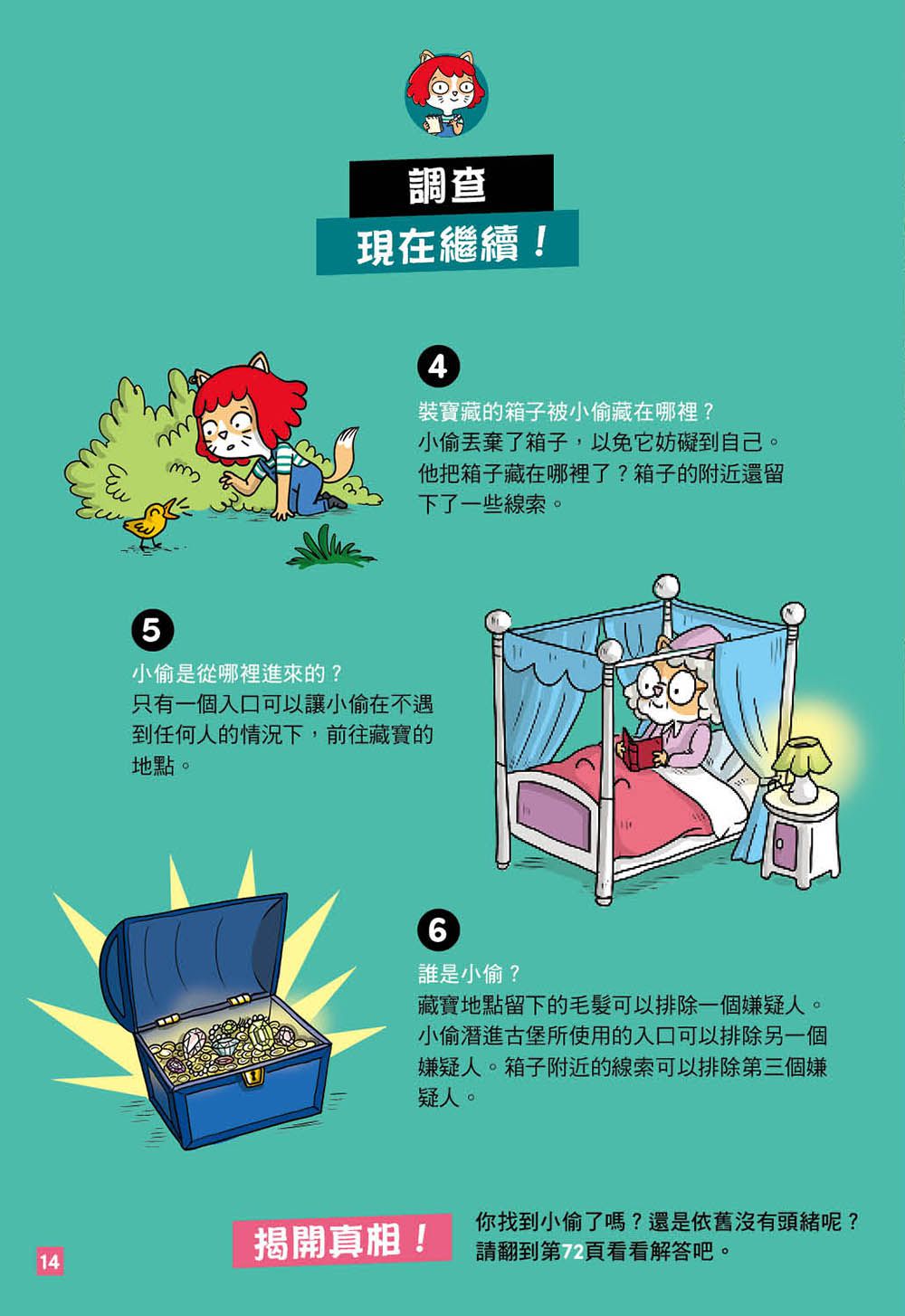 【貓偵探】世界八大超級謎團 (兒童推理遊戲書)