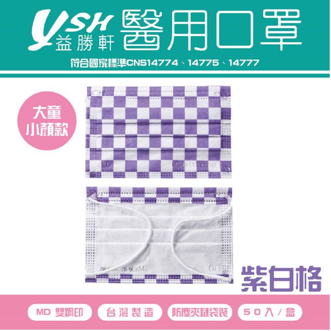 YSH 益勝軒 - 大童醫療級三層平面口罩/雙鋼印/台灣製-紫白格 (14.5x9.5cm)-50入/盒(未滅菌)