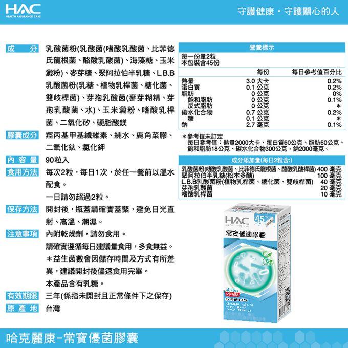 永信HAC - 常寶優菌膠囊x3瓶(90粒/瓶) -50億個以上好菌幫助排便順暢
