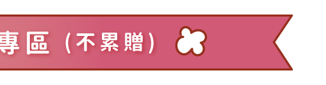 滿額好禮
