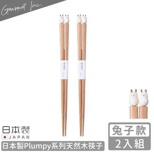 日本 GRAPPORT - 日本製Plumpy系列天然木筷子22.5CM-2入組(兔子款)