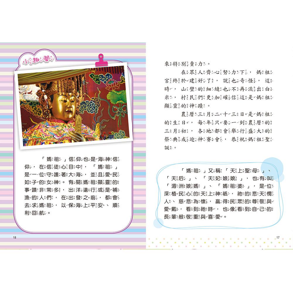 臺灣故事小百科:宮廟神明信仰