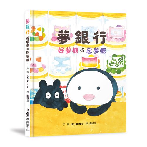 夢銀行：好夢糖或惡夢糖
