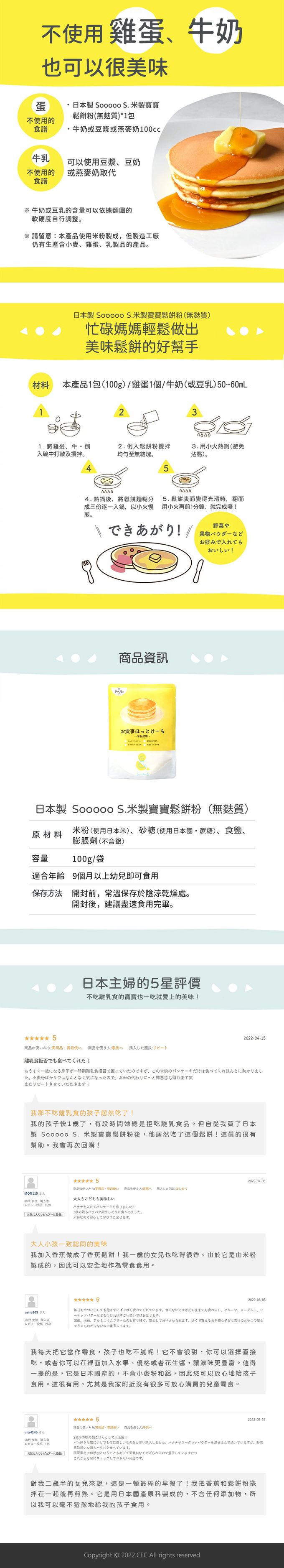 SOOOOO S. - 日本製 寶寶米製鬆餅粉(無麩質)-100g/包，共5包