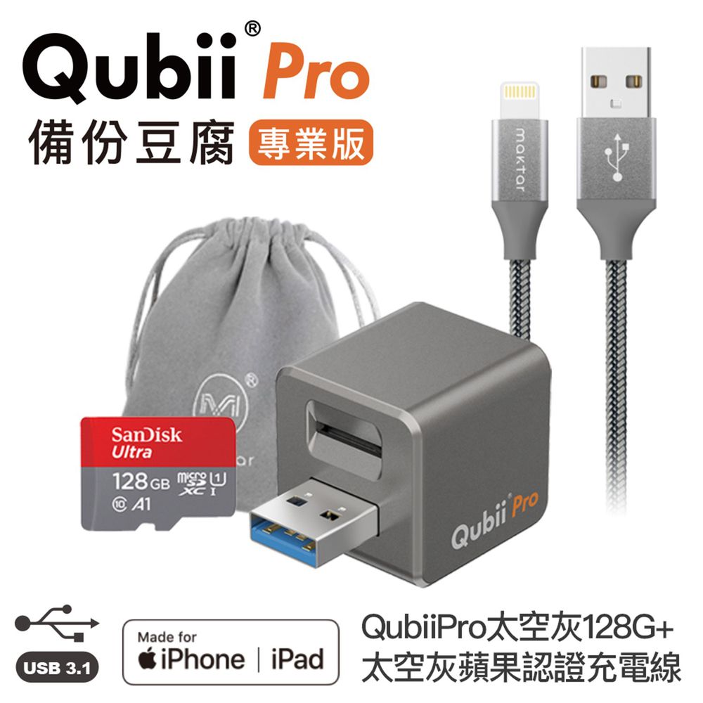 Maktar - 【網路熱銷組】QubiiPro專業版+128G記憶卡+太空灰蘋果認證充電線★附贈豆腐包-太空灰