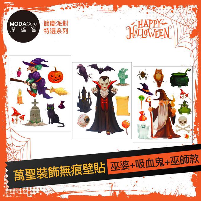 MODACore 摩達客 - 摩達客★萬聖節派對佈置裝飾★萬聖裝飾無痕壁貼-巫婆+吸血鬼+巫師款