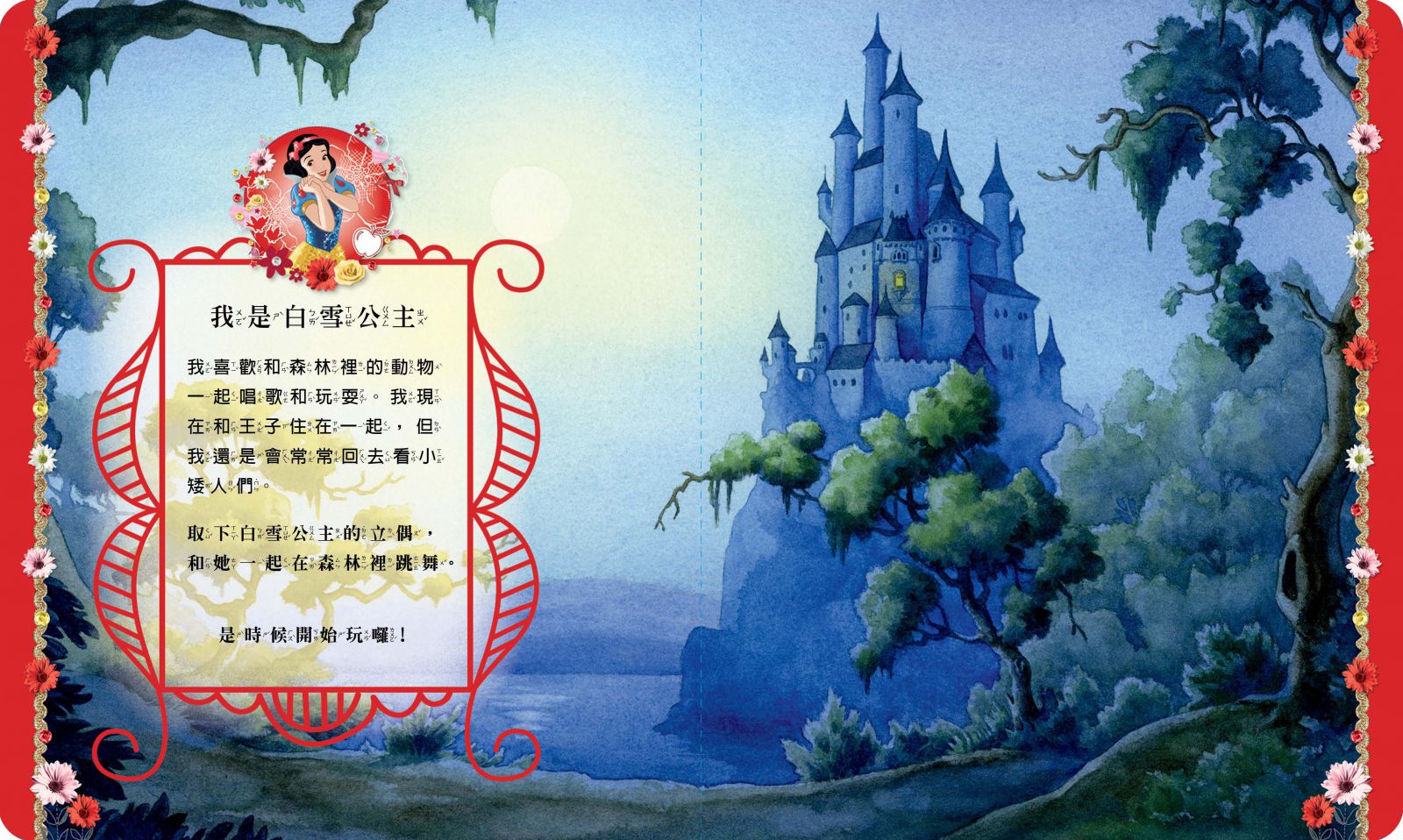 京甫 - 角色立偶書-迪士尼公主 我是白雪公主