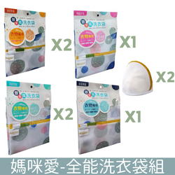 良田客廚 - 全能洗衣袋組(內衣洗衣袋為白色) (30-40cmX2個+40-50X2個+60-60X1個+70-90X1個+內衣洗衣袋X2個)
